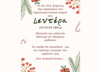 Χριστουγεννιάτικη Γιορτή του 3ου ΓΕΛ Κοζάνης για φιλανθρωπικό σκοπό τη Δευτέρα 23/12