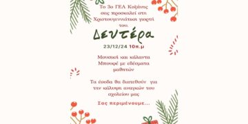 Χριστουγεννιάτικη Γιορτή του 3ου ΓΕΛ Κοζάνης για φιλανθρωπικό σκοπό τη Δευτέρα 23/12