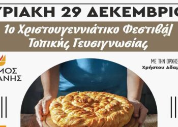 Κοζάνη: «1ο Χριστουγεννιάτικο Φεστιβάλ Τοπικής Γευσιγνωσίας»