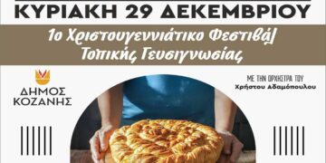 Κοζάνη: «1ο Χριστουγεννιάτικο Φεστιβάλ Τοπικής Γευσιγνωσίας»