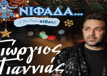 Δείτε τι ώρα θα ανάψει το Χριστουγεννιάτικο δέντρο στην Πτολεμαΐδα την Τετάρτη 4/12