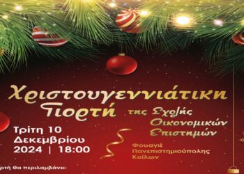 Χριστουγεννιάτικη Γιορτή της Σχολής Οικονομικών Επιστημών του ΠΔΜ την Τρίτη 10/12