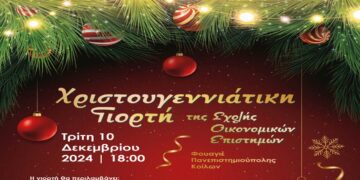 Χριστουγεννιάτικη Γιορτή της Σχολής Οικονομικών Επιστημών του ΠΔΜ την Τρίτη 10/12