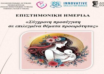 Επιστημονική Ημερίδα για την Προωρότητα από το Τμήμα Μαιευτικής την Τρίτη 3/12