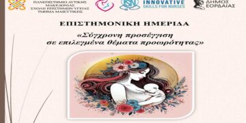 Επιστημονική Ημερίδα για την Προωρότητα από το Τμήμα Μαιευτικής την Τρίτη 3/12