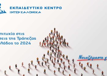Μεγάλη Επιτυχία για τους Συμμετέχοντες στα Σεμινάρια του Ομίλου ΙΝΤΕΡΣΑΛΟΝΙΚΑ: 85% Ποσοστό Επιτυχίας στις Εξετάσεις της Τράπεζας της Ελλάδος το 2024