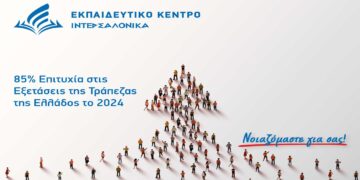 Μεγάλη Επιτυχία για τους Συμμετέχοντες στα Σεμινάρια του Ομίλου ΙΝΤΕΡΣΑΛΟΝΙΚΑ: 85% Ποσοστό Επιτυχίας στις Εξετάσεις της Τράπεζας της Ελλάδος το 2024