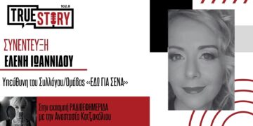 Οι δράσεις του «ΕΔΩ ΓΙΑ ΣΕΝΑ» ενόψει των Χριστουγέννων  – Αυξάνεται ο αριθμός των οικογενειών που χρίζουν βοήθειας