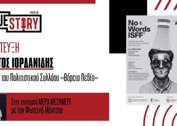 Σ. Ιορδανίδης: 6η συνεχόμενη χρονιά για το «Νo words festival» του Βόρειου Πεδίου
