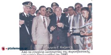 Από τα εγκαίνια εγκατάστασης και λειτουργίας της πυροσβεστικής Υπηρεσίας Πτολεμαϊδος το 1990- Από τη στήλη του Γ. Καζαντζή στον ΠΑΛΜΟ