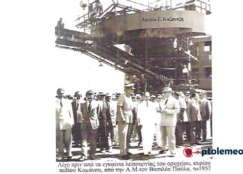 Η Α.Μ. ο Βασιλεύς Παύλος στο χώρο του ορυχείου Κομάνου για τα εγκαίνια λειτουργίας του την 26η Ιουλίου 1957 – Από τη στήλη του Γ. Καζαντζή στον ΠΑΛΜΟ (12/12)