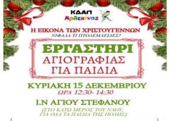 Εργαστήρι Αγιογραφίας για Παιδιά στον Ι.Ν. Αγίου Στεφάνου την Κυριακή 15/12
