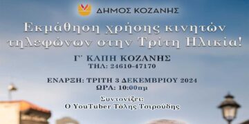 Δήμος Κοζάνης: Εκμάθηση χρήσης κινητών τηλεφώνων στην Τρίτη Ηλικία στο Γ΄ ΚΑΠΗ