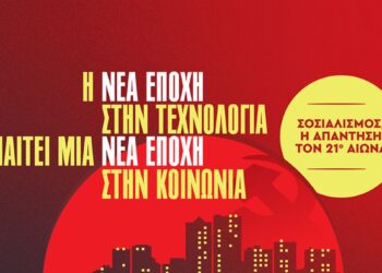 ΚΝΕ Κοζάνης: Εκδήλωση με τίτλο: «Η νέα εποχή στην τεχνολογία απαιτεί και νέα εποχή στην κοινωνία»