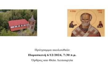 Πανήγυρις Ιερού Ναού Αγίου Νικολάου Κομάνου Εορδαίας την Παρασκευή 6/12