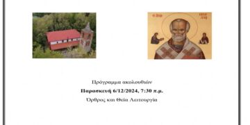 Πανήγυρις Ιερού Ναού Αγίου Νικολάου Κομάνου Εορδαίας την Παρασκευή 6/12