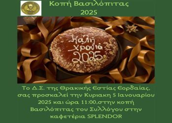 Κοπή Βασιλόπιτας της Θρακικής Εστίας Εορδαίας “Ο Αρχιγένης” την Κυριακή 5 Ιανουαρίου