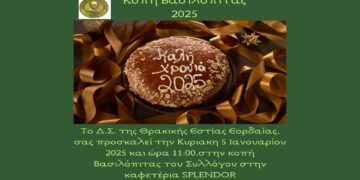 Κοπή Βασιλόπιτας της Θρακικής Εστίας Εορδαίας “Ο Αρχιγένης” την Κυριακή 5 Ιανουαρίου