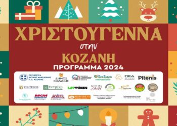 «Χριστούγεννα στην Κοζάνη» – Το Αναλυτικό Πρόγραμμα των Εκδηλώσεων