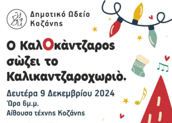 “Ο Καλοκάντζαρος σώζει το χωριό” από το Δημοτικό Ωδείο Κοζάνης τη Δευτέρα 9/12