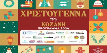«Χριστούγεννα στην Κοζάνη» – Το Αναλυτικό Πρόγραμμα των Εκδηλώσεων