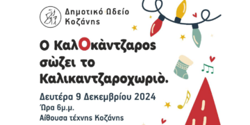 “Ο Καλοκάντζαρος σώζει το χωριό” από το Δημοτικό Ωδείο Κοζάνης τη Δευτέρα 9/12