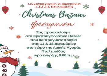 Χριστουγεννιάτικο Bazaar του Συλλόγου Γονέων & Κηδεμόνων του Εργαστηρίου Ειδικής Επαγγελματικής Εκπ/σης και Κατάρτισης Πτολεμαΐδας