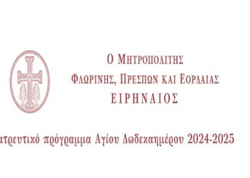 Λατρευτικό πρόγραμμα Μητροπολίτου κατά το Άγιο Δωδεκαήμερο 2024-2025
