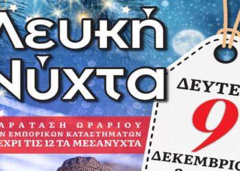 Λευκή Νύχτα τη Δευτέρα 9/12 στην Πτολεμαΐδα – Ως τις 12 τα μεσάνυχτα ανοιχτά τα καταστήματα