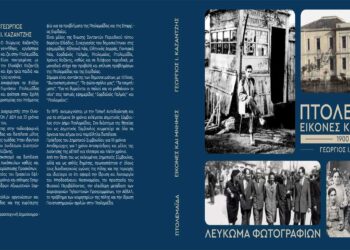 Κυκλοφόρησε το λεύκωμα το Γιώργου Καζαντζή: ‘Πτολεμαΐδα Εικόνες και Μνήμες 1900-1970’