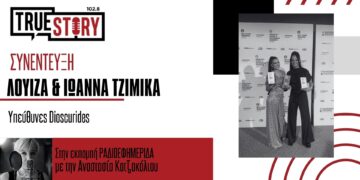 DIOSCURIDES: «Συστατικά της επιτυχίας, η ποιότητα και η καινοτομία των προϊόντων μας»