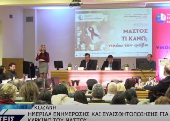 Πραγματοποιήθηκε η ενημερωτική ημερίδα «ΜΑΣΤΟΣ: ΤΙ ΚΑΝΩ; ΝΙΚΑΩ ΤΟΝ ΦΟΒΟ» για τον Καρκίνο του Μαστού στην Κοζάνη (βίντεο Top Channel)