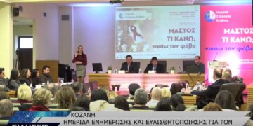 Πραγματοποιήθηκε η ενημερωτική ημερίδα «ΜΑΣΤΟΣ: ΤΙ ΚΑΝΩ; ΝΙΚΑΩ ΤΟΝ ΦΟΒΟ» για τον Καρκίνο του Μαστού στην Κοζάνη (βίντεο Top Channel)
