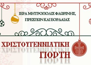 Χριστουγεννιάτικη γιορτή της Ιεράς Μητροπόλεως Φλωρίνης, Πρεσπών και Εορδαίας στην Πτολεμαΐδα