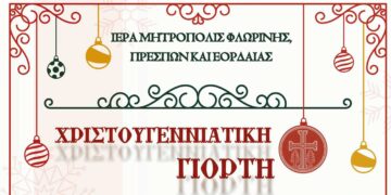 Χριστουγεννιάτικη γιορτή της Ιεράς Μητροπόλεως Φλωρίνης, Πρεσπών και Εορδαίας στην Πτολεμαΐδα