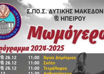 Πότε αναβιώνει το έθιμο των Μωμόγερων στη Δ. Μακεδονία