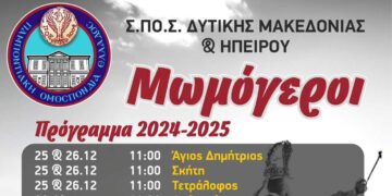 Πότε αναβιώνει το έθιμο των Μωμόγερων στη Δ. Μακεδονία
