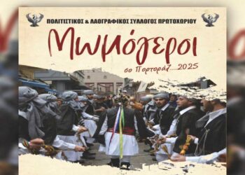 Αναβιώνει το έθιμο των Μωμόγερων στο Πρωτοχώρι στις 1 και 2 Ιανουαρίου (Βίντεο)