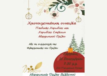 Χριστουγεννιάτικη Συναυλία των Χορωδιών του Μορφωτικού Ομίλου Βελβεντού το Σάββατο 21/12