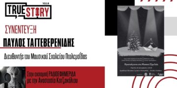 Το Μουσικό Σχολείο Πτολεμαΐδας θα ψάλλει τα κάλαντα στον Πρωθυπουργό, την Πρόεδρο της Δημοκρατίας και τον Αρχιεπίσκοπο