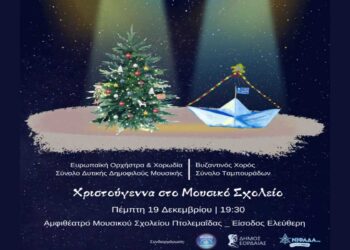 Εορταστική συναυλία εν όψει των Χριστουγέννων από το Μουσικό Σχολείο Πτολεμαΐδας την Πέμπτη 19/12
