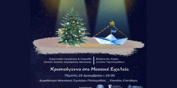 Εορταστική συναυλία εν όψει των Χριστουγέννων από το Μουσικό Σχολείο Πτολεμαΐδας την Πέμπτη 19/12