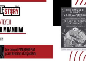 Ελ. Μπαμπίλα: «Ποιός τολμά να πεί τα κάλαντα στη μάγισσα Φρικαντέλα;» από το Βόρειο Πεδίο