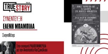 Ελ. Μπαμπίλα: «Ποιός τολμά να πεί τα κάλαντα στη μάγισσα Φρικαντέλα;» από το Βόρειο Πεδίο