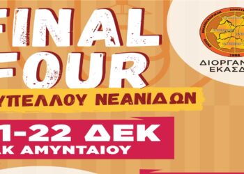 Final Four Κυπέλλου Μπάσκετ Νεανίδων στις 21-22 Δεκεμβρίου στο ΔΑΚ Αμυνταίου