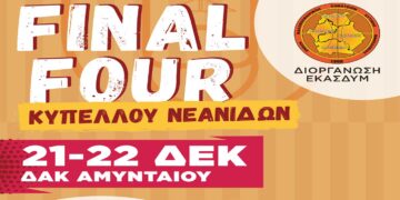 Final Four Κυπέλλου Μπάσκετ Νεανίδων στις 21-22 Δεκεμβρίου στο ΔΑΚ Αμυνταίου