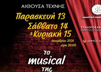 Δήμος Κοζάνης: «Το musical της ΠΕΝΤΑΡΑΣ» – Η μεγάλη υπερπαραγωγή του Δημοτικού Ωδείου Κοζάνης