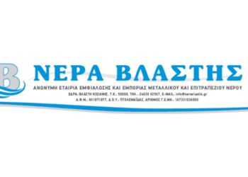 Εμφιαλωτήριο Νερών Βλάστης Α.Ε.: Πρόσληψη Προσωπικού