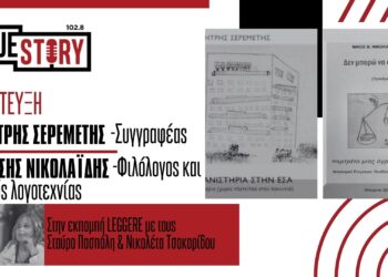 Η εκπομπή Leggere υποδέχθηκε τον κριτικό λογοτεχνίας Θ. Νικολαΐδη & τον συγγραφέα Δ. Σερεμέτη