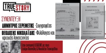 Η εκπομπή Leggere υποδέχθηκε τον κριτικό λογοτεχνίας Θ. Νικολαΐδη & τον συγγραφέα Δ. Σερεμέτη